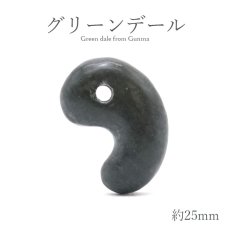 画像1: 【石の日SALE 14%OFF】 グリーンデール 勾玉 約25mm 群馬県産 日本銘石 パワーストーン 天然石 カラーストーン (1)