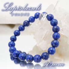 画像1: ラピスラズリ 10mm ブレスレット アフガニスタン産 lapislazuli 瑠璃 浄化 お守り 天然石 パワーストーン カラーストーン (1)