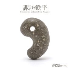 画像1: 諏訪鉄平 勾玉 約25mm 長野県産 日本銘石 パワーストーン 天然石 カラーストーン (1)