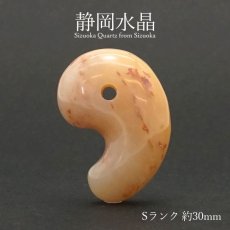 画像1: 静岡水晶 勾玉 Sランク 約30mm 静岡県産 日本銘石 パワーストーン 天然石 カラーストーン (1)