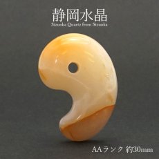 画像1: 静岡水晶 勾玉 AAランク イエロー 約30mm 静岡県産 日本銘石 パワーストーン 天然石 カラーストーン (1)