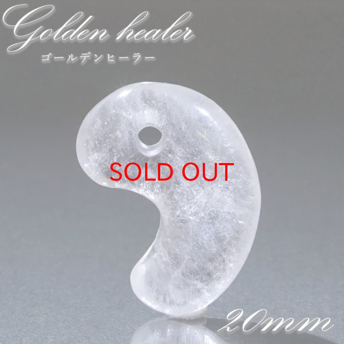 画像1: 【SALE20%OFF】 【 一点もの 】 ゴールデンヒーラー 古代勾玉 20mm アメリカ産 S 小 水晶 Golden healer 日本製 天然石 パワーストーン カラーストーン (1)