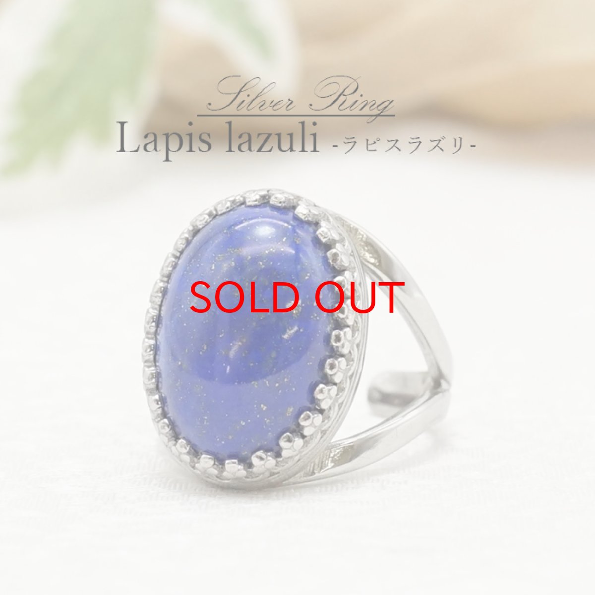 画像1: 【一点もの】 ラピスラズリ リング アフガニスタン産 Lapis lazuli シルバー 瑠璃 浄化 指輪 お守り 天然石 パワーストーン カラーストーン (1)