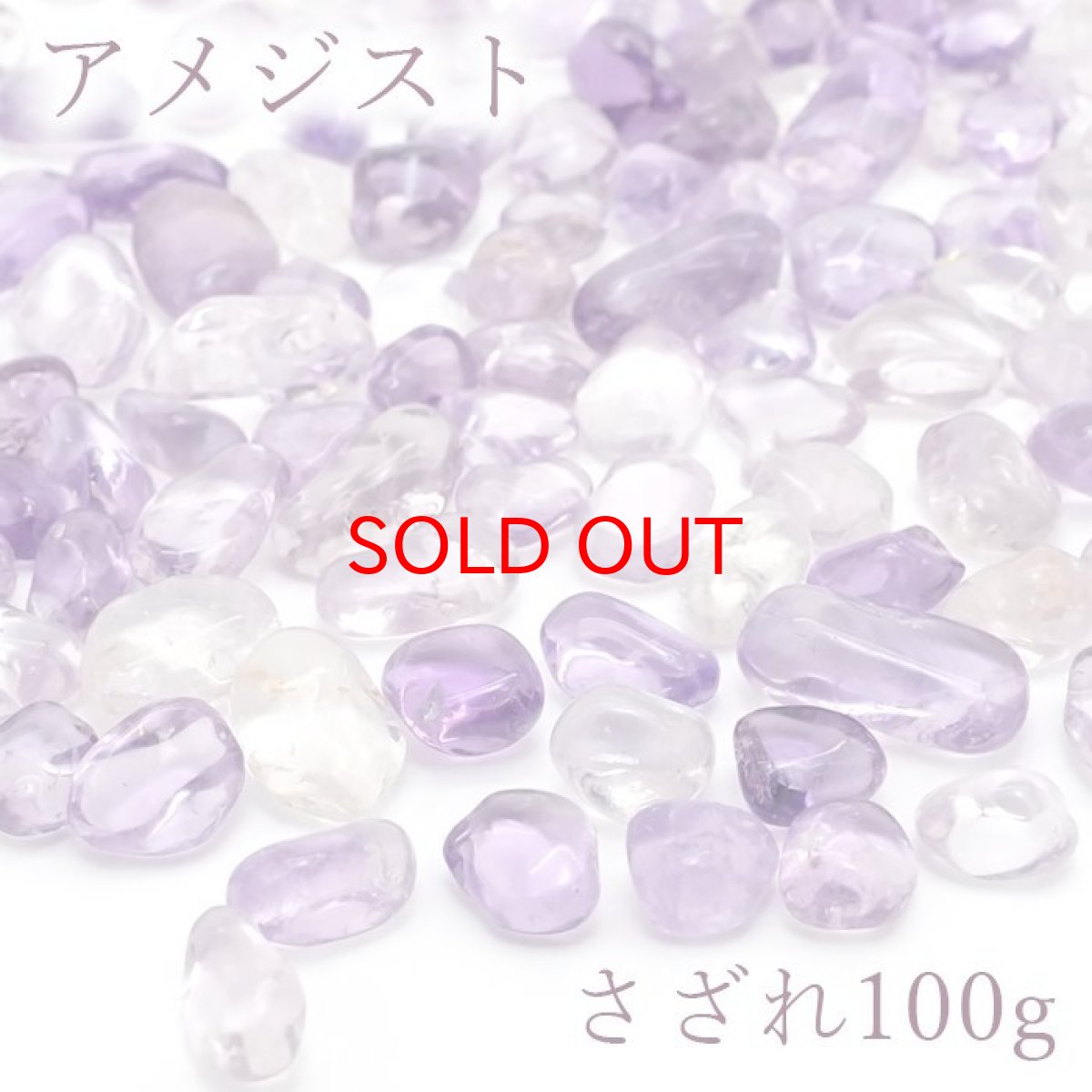 画像1: さざれ 100g アメジスト 天然石 パワーストーン カラーストーン (1)