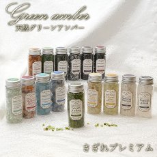 画像1: 【 さざれプレミアム 】 天然グリーンアンバー 43g カリブ海産 ボトル 瓶 アンバー 琥珀 緑 カラーストーン パワーストーン 天然石 (1)