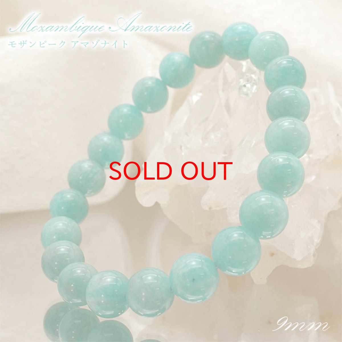 画像1: 【 1点もの 】モザンピークアマゾナイト 9mmブレスレット モザンピーク産 天然石 パワーストーン カラーストーン (1)
