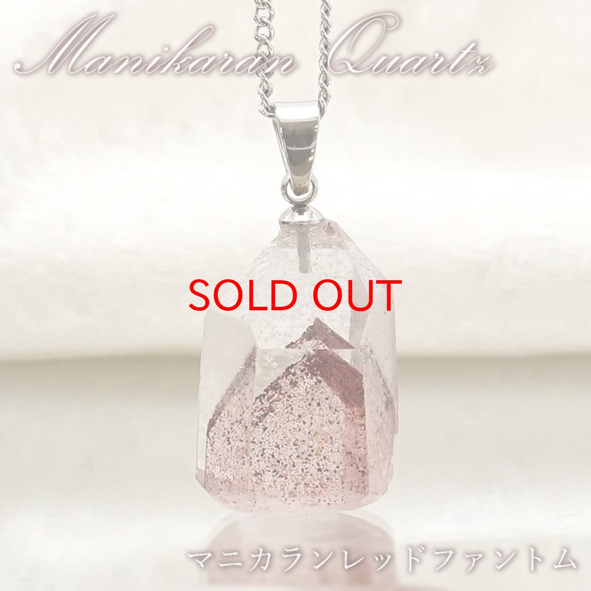 画像1: 【20%OFFセール】 【 一点物 】マニカランレッドファントム ペンダントトップ インド産 マニカラン水晶 マニカランクォーツ ファントム ゴールド シルバー ステンレス 天然石 パワーストーン 浄化 お守り カラーストーン (1)