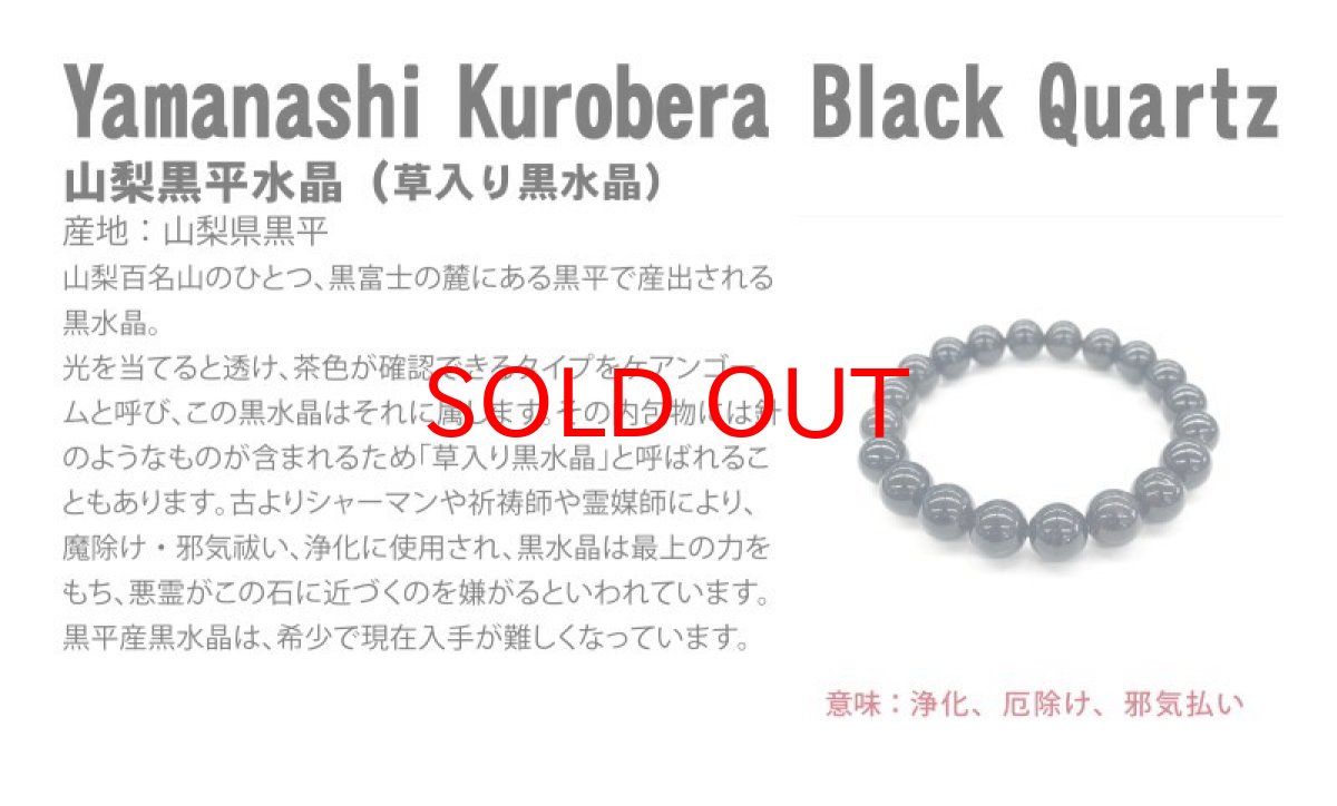 画像7: 山梨黒平黒水晶 AAAランク ブレスレット 手磨き 12mm 山梨県産 黒水晶 Kurobera Quartz お守り 浄化 国産水晶 天然石 パワーストーン 日本銘石 カラーストーン (7)