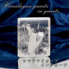 画像1: 【石の日SALE 14%OFF】 【一点もの】 ヒマラヤクォーツインクォーツ ルース ヒマラヤ産 スクエア マニフェストクォーツ 水晶イン水晶 貫入水晶 quartz in quartz 天然石 パワーストーン カラーストーン (1)