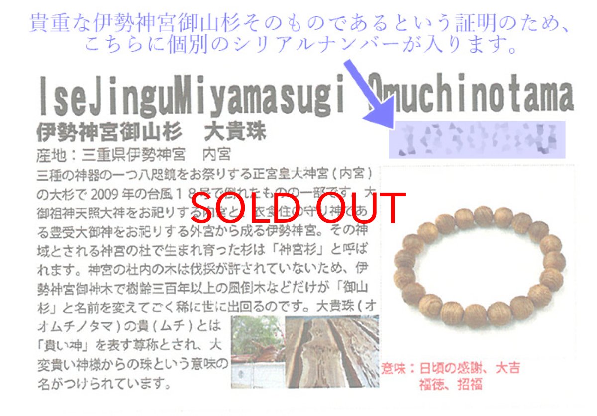 画像4: 伊勢神宮御山杉大貴珠 ブレスレット 21mm 日本産 IseJinguMiyamasugi Omuchinotama パワーズウッド 天然木 (4)