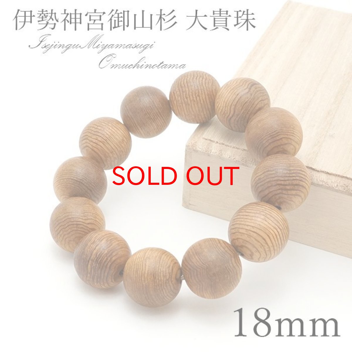 画像1: 【石の日SALE 14%OFF】 パワーズウッド 伊勢神宮御山杉 大貴珠 いせじんぐうみやますぎ おおむちのたま ブレスレット 18mm 天然木 (1)