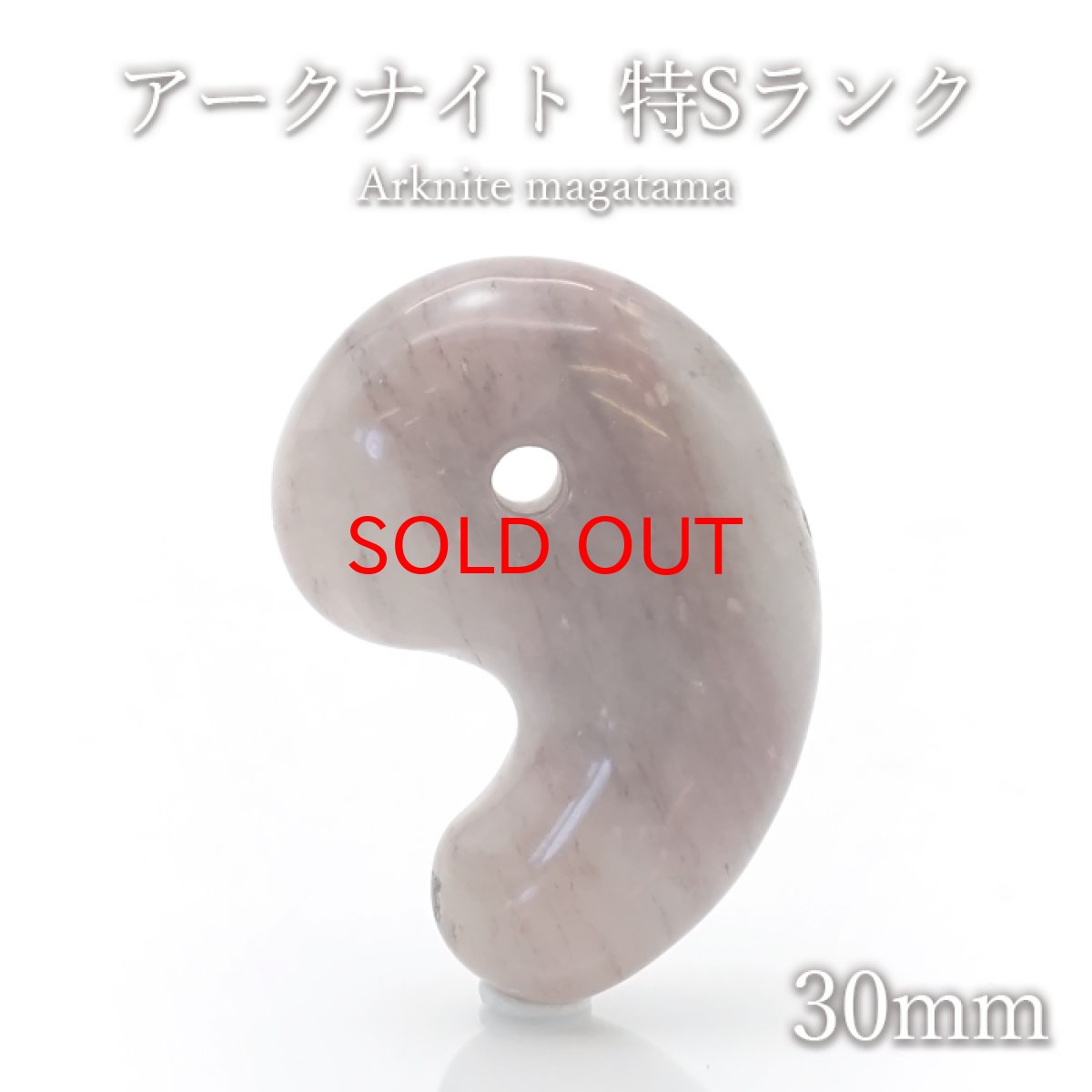 画像1: アークナイト 勾玉 特Sランク 約30mm 徳島県産 日本製 日本銘石 パワーストーン 天然石 カラーストーン (1)