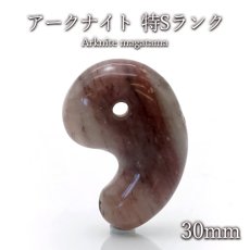 画像1: アークナイト 勾玉 特Sランク 約30mm 徳島県産 日本製 日本銘石 パワーストーン 天然石 カラーストーン (1)