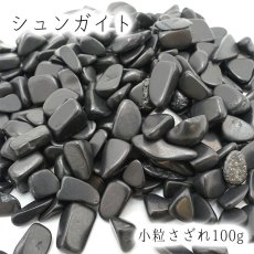 画像1: さざれ 100g シュンガイト(小粒)  天然石 パワーストーン 穴無し さざれ石 カラーストーン (1)