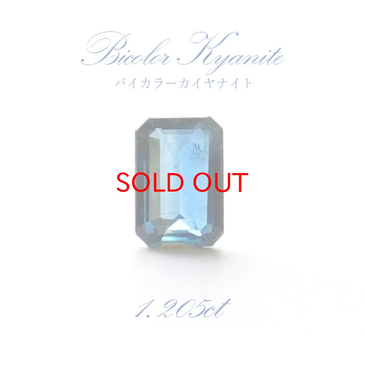 画像1: 【一点もの】 バイカラーカイヤナイト ルース エメラルドカット 1.205ct ネパール産 bicolor kyanite 天然石 パワーストーン カラーストーン (1)