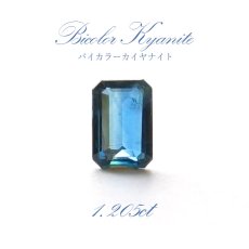 画像1: 【一点もの】 バイカラーカイヤナイト ルース エメラルドカット 1.205ct ネパール産 bicolor kyanite 天然石 パワーストーン カラーストーン (1)