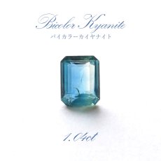 画像1: 【一点もの】 バイカラーカイヤナイト ルース エメラルドカット 1.04ct ネパール産 bicolor kyanite 天然石 パワーストーン カラーストーン (1)