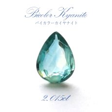 画像1: 【一点もの】 バイカラーカイヤナイト ルース ドロップカット 2.015ct ネパール産 bicolor kyanite 天然石 パワーストーン カラーストーン (1)