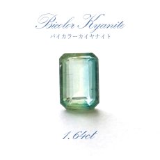 画像1: 【一点もの】 バイカラーカイヤナイト ルース エメラルドカット 1.64ct ネパール産 bicolor kyanite 天然石 パワーストーン カラーストーン (1)