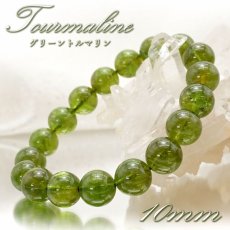 画像1: 【 一点物 】 グリーントルマリン 10mm ブレスレット ブラジル産 丸玉 Tourmaline トルマリン 10月誕生石 電気石 緑 天然石 パワーストーン カラーストーン (1)