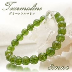 画像1: 【 一点物 】 グリーントルマリン 8mm ブレスレット ブラジル産 丸玉 Tourmaline トルマリン 10月誕生石 電気石 緑 天然石 パワーストーン カラーストーン (1)