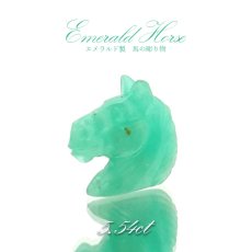 画像1: 【一点もの】 エメラルド 馬 ルース 約5.54ct コロンビア産 emerald パワーストーン カラーストーン (1)