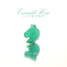画像1: 【一点もの】 エメラルド 馬 ルース 全4種 コロンビア産 emerald パワーストーン カラーストーン (1)