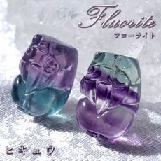 画像1: 【 一点もの 】 フローライト ヒキュウ 彫物 中国産 彫刻 Fluorite 蛍石 穴あき ペンダントトップ 天然石 パワーストーン カラーストーン (1)