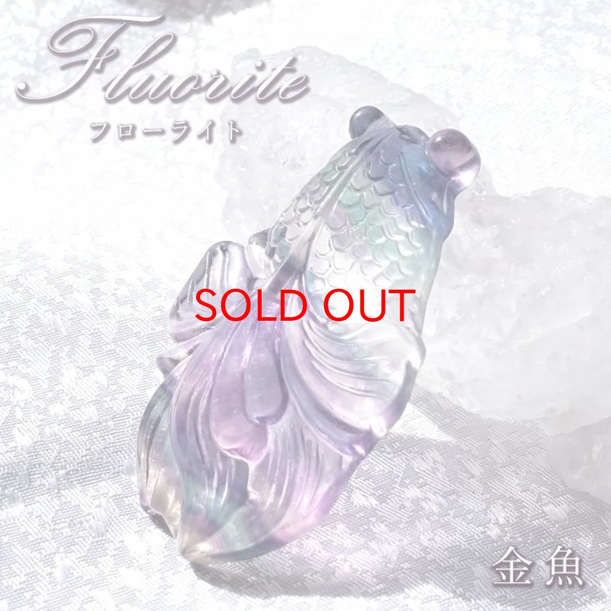 画像1: 【 一点もの 】 フローライト 金魚 彫物 中国産 彫刻 Fluorite 蛍石 穴あき ペンダントトップ 天然石 パワーストーン カラーストーン (1)