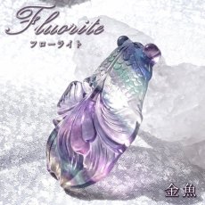 画像1: 【 一点もの 】 フローライト 金魚 彫物 中国産 彫刻 Fluorite 蛍石 穴あき ペンダントトップ 天然石 パワーストーン カラーストーン (1)