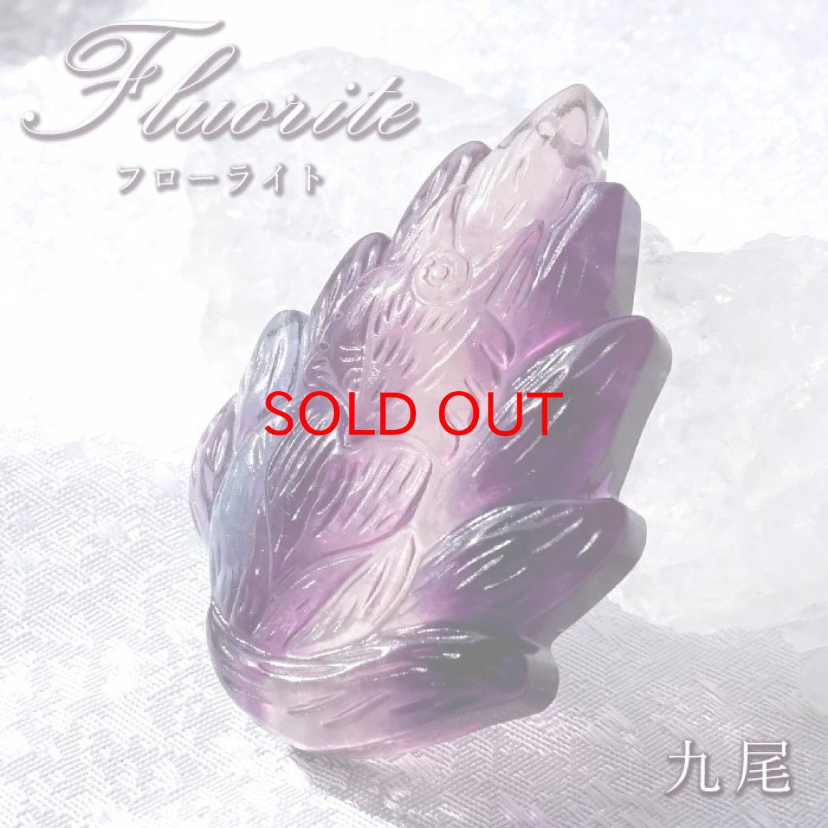 画像1: 【 一点もの 】 フローライト 九尾 彫物 中国産 彫刻 Fluorite 蛍石 穴あき ペンダントトップ 天然石 パワーストーン カラーストーン (1)