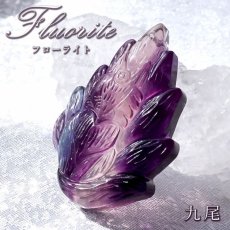 画像1: 【 一点もの 】 フローライト 九尾 彫物 中国産 彫刻 Fluorite 蛍石 穴あき ペンダントトップ 天然石 パワーストーン カラーストーン (1)