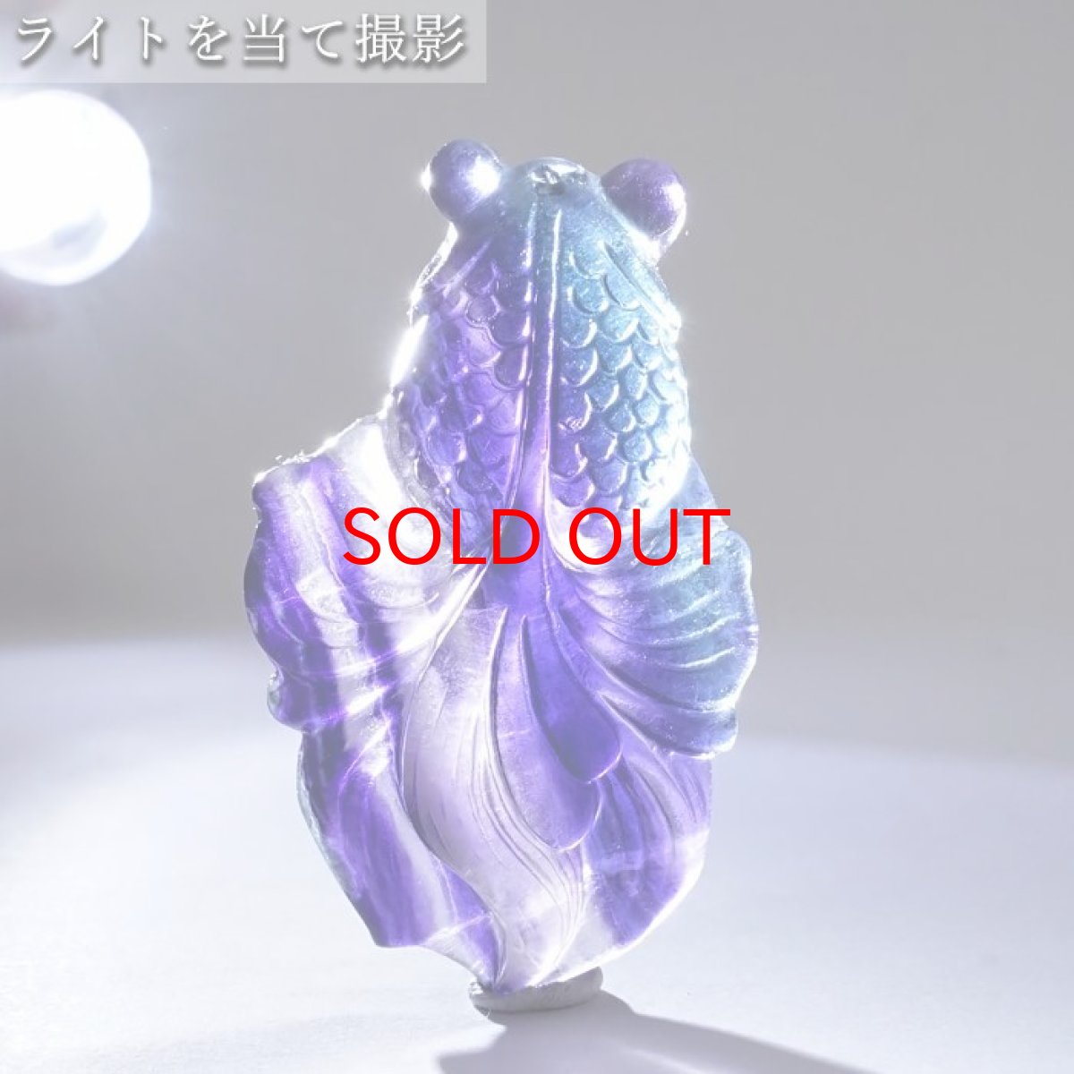 画像6: 【 一点もの 】 フローライト 金魚 彫物 中国産 彫刻 Fluorite 蛍石 穴あき ペンダントトップ 天然石 パワーストーン カラーストーン (6)