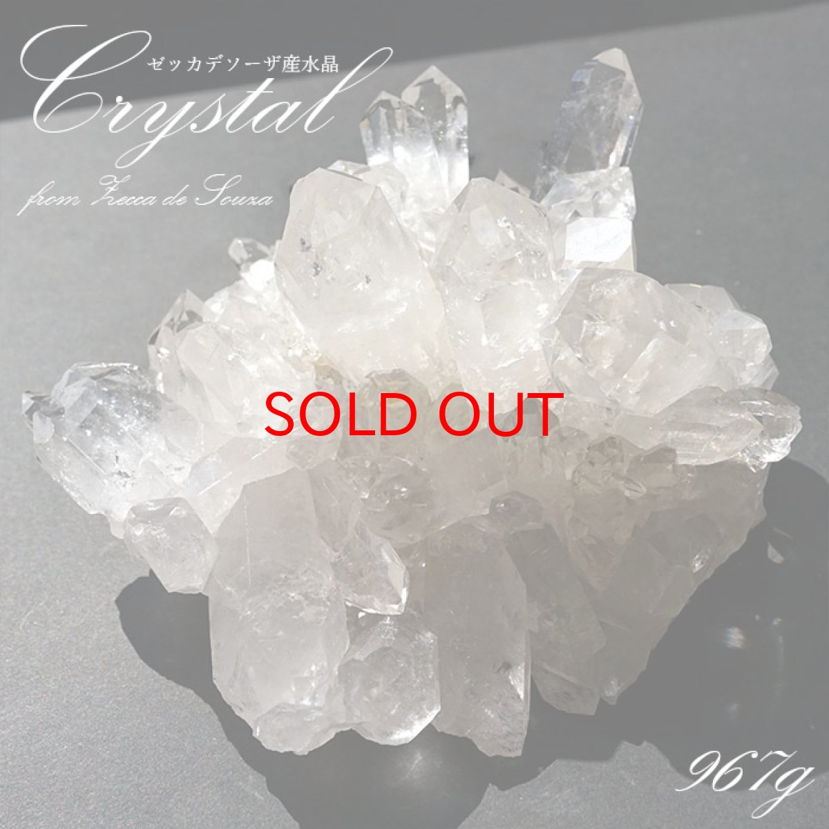 画像1: 【 一点もの 】 ゼッカデソーザ水晶 原石 クラスター 967g ブラジル・ゼッカデソーザ産 Zecadesouza Quartz 稀少石 浄化 天然石 パワーストーン カラーストーン (1)