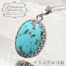 画像1: 【 一点もの 】 イラントルコ石 ペンダントトップ イラン産 オーバル型 ターコイズ 日本製 自社製 Turquoise 12月誕生石 ペンダント ネックレス 天然石 パワーストーン カラーストーン (1)