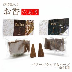 画像1: 【新ラインナップ追加】パワーズウッド&ハーブ コーン型お香 全11種 【穴開き】 浄化塩入り 逆流香 倒流香 (1)