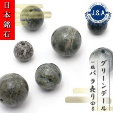 画像1: 【 日本銘石ビーズ 】 グリーンデール 8mm 丸玉 ビーズ 群馬県産 【 バラ売り 】 日本製 日本銘石 ハンドメイド パワーストーン 天然石 カラーストーン (1)