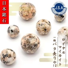 画像1: 【 日本銘石ビーズ 】 ロイヤルマイカイト 12mm 丸玉 ビーズ 兵庫県産 【 バラ売り 】 日本製 日本銘石 ハンドメイド パワーストーン 天然石 カラーストーン (1)