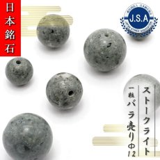 画像1: 【 日本銘石ビーズ 】 ストークライト 12mm 丸玉 ビーズ 兵庫県産 【 バラ売り 】 日本製 日本銘石 ハンドメイド パワーストーン 天然石 カラーストーン (1)