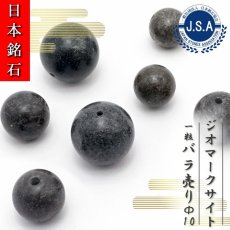 画像1: 【 日本銘石ビーズ 】 ジオマークサイト 10mm 丸玉 ビーズ 兵庫県産 【 バラ売り 】 日本製 日本銘石 ハンドメイド パワーストーン 天然石 カラーストーン (1)