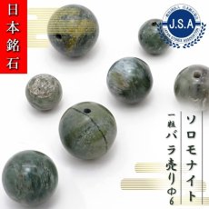 画像1: 【 日本銘石ビーズ 】 ソロモナイト 6mm 丸玉 ビーズ 徳島県産 【 バラ売り 】 日本製 日本銘石 ハンドメイド パワーストーン 天然石 カラーストーン (1)