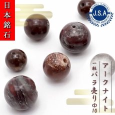 画像1: 【 日本銘石ビーズ 】 アークナイト 10mm 丸玉 ビーズ 徳島県産 【 バラ売り 】 日本製 日本銘石 ハンドメイド パワーストーン 天然石 カラーストーン (1)