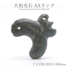 画像1: 大和光石 AAランク 丁子子持ち型勾玉 約50ｍm 宮崎県産 日本銘石 パワーストーン 天然石 カラーストーン (1)