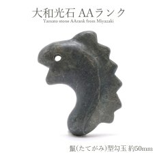 画像1: 大和光石 AAランク 鬣(たてがみ)型勾玉 約50ｍm 宮崎県産 日本銘石 パワーストーン 天然石 カラーストーン (1)