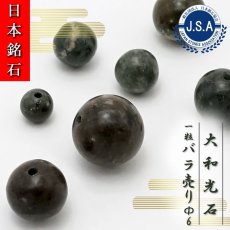 画像1: 【 日本銘石ビーズ 】 大和光石 6mm 丸玉 ビーズ 宮崎県産 【 バラ売り 】 日本製 日本銘石 ハンドメイド パワーストーン 天然石 カラーストーン (1)