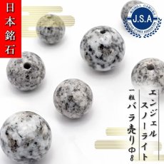 画像1: 【 日本銘石ビーズ 】 エンジェルスノーライト 8mm 丸玉 ビーズ 香川県産 【 バラ売り 】 日本製 日本銘石 ハンドメイド パワーストーン 天然石 カラーストーン (1)