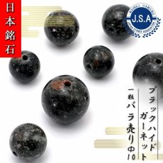 画像1: 【 日本銘石ビーズ 】 ブラックハイドガーネット 10mm 丸玉 ビーズ 愛媛県産 【 バラ売り 】 日本製 日本銘石 ハンドメイド パワーストーン 天然石 カラーストーン (1)