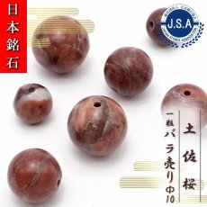 画像1: 【 日本銘石ビーズ 】 土佐桜 10mm 丸玉 ビーズ 高知県産 【 バラ売り 】 日本製 日本銘石 ハンドメイド パワーストーン 天然石 カラーストーン (1)