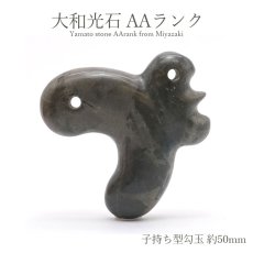 画像1: 大和光石 AAランク 子持ち型勾玉 約50ｍm 宮崎県産 日本銘石 パワーストーン 天然石 カラーストーン (1)