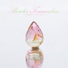 画像1: バイカラートルマリン ルース 0.84ct ブラジル産 ドロップ 【 一点物 】 Bicolor Tourmaline 裸石 10月誕生石 電気石 ピンク ブルー 天然石 パワーストーン カラーストーン (1)